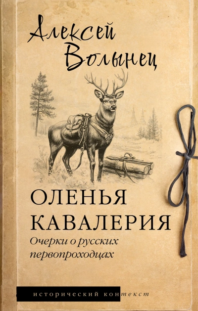 Аудиокнига Оленья кавалерия