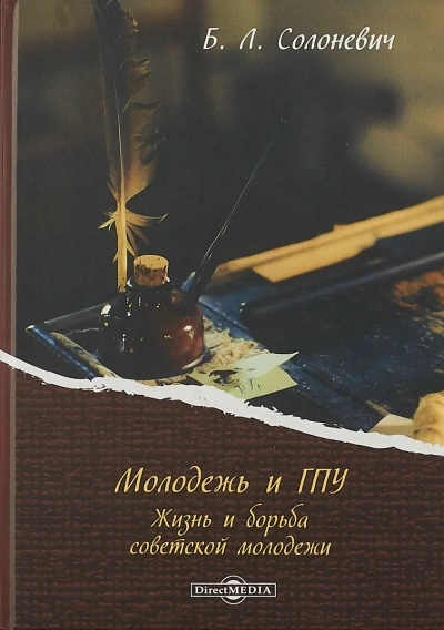 Аудиокнига Молодёжь и ГПУ. Жизнь и борьба советской молодёжи