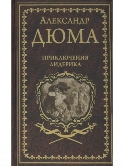 Аудиокнига Приключения Лидерика