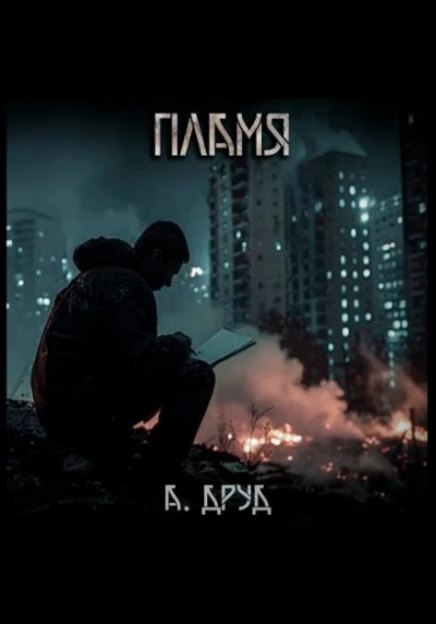 Аудиокнига Пламя