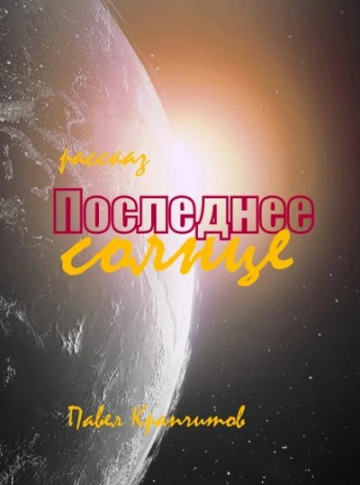 Аудиокнига Последнее солнце
