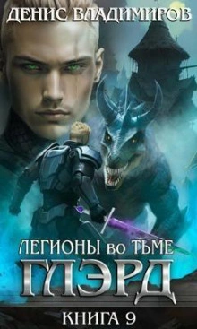 Аудиокнига Легионы во Тьме. Часть 1. Сила и арсенал