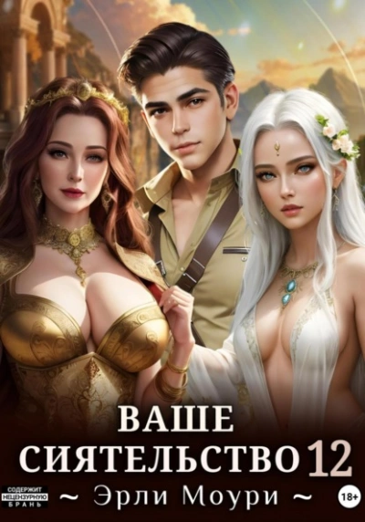 Аудиокнига Ваше Сиятельство 12