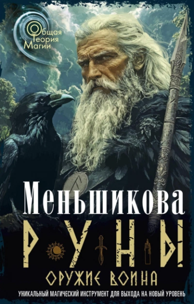 Аудиокнига Руны оружие воина