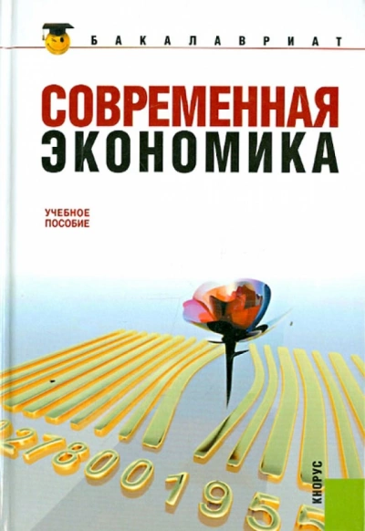Аудиокнига Современная экономика