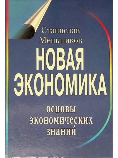 Аудиокнига Новая экономика. Основы экономических знаний