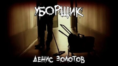 Аудиокнига Уборщик