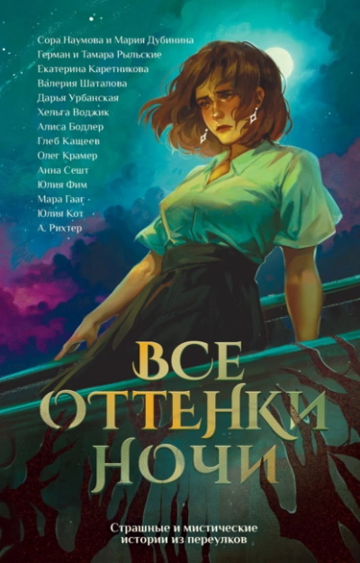 Аудиокнига Все оттенки ночи. Страшные и мистические истории из переулков