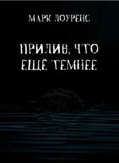 Аудиокнига Прилив, что ещё темнее