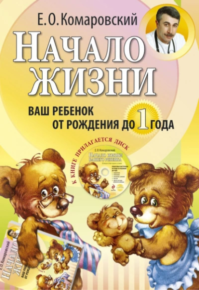 Аудиокнига Начало жизни. Ваш ребенок от рождения до года