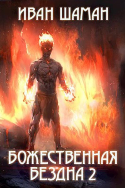 Аудиокнига Божественная бездна 2