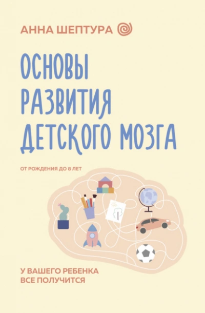 Аудиокнига Основы развития детского мозга. У вашего ребенка все получится!