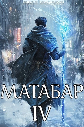 Аудиокнига Матабар IV. Серия 5