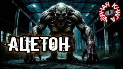 Аудиокнига Ацетон