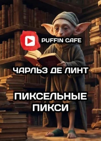 Аудиокнига Пиксельные пикси