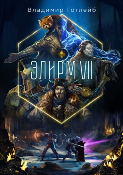 Аудиокнига Элирм VII
