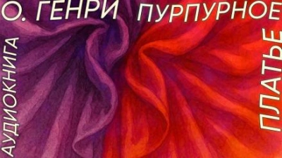 Аудиокнига Пурпурное платье