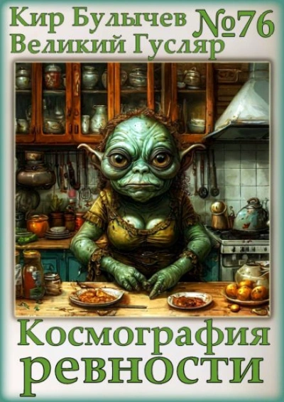 Аудиокнига Космография ревности