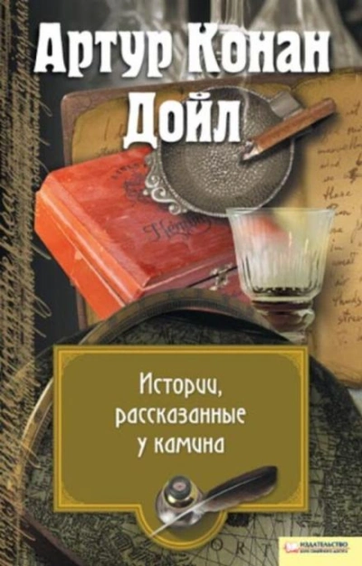 Скачать аудиокнигу Перед камином