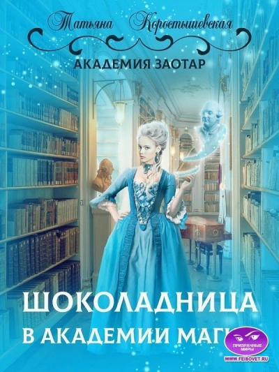 Шоколадница в Академии магии - Татьяна Коростышевская