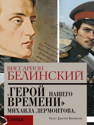 Аудиокнига Герой нашего времени. Сочинение Михаила Лермонтова