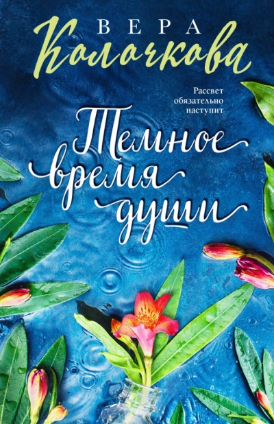 Аудиокнига Темное время души
