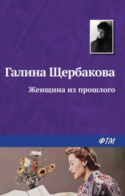 Аудиокнига Женщина из прошлого