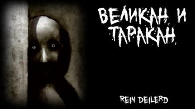 Аудиокнига Великан и таракан