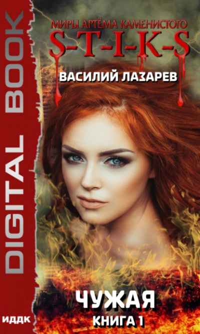 Аудиокнига Чужая. Книга 1