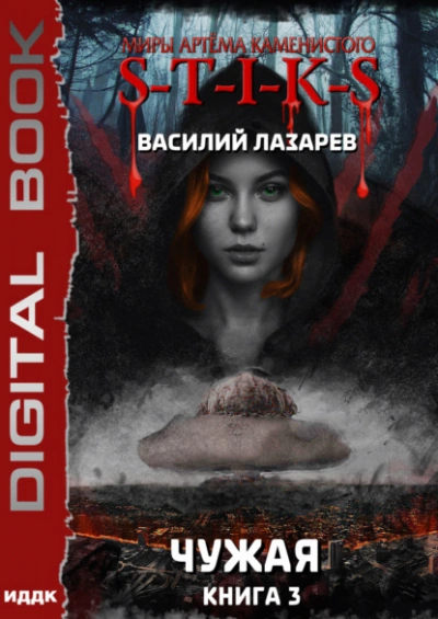 Аудиокнига Чужая. Книга 3