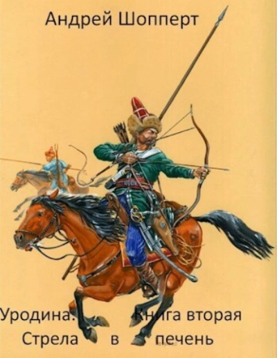 Аудиокнига Стрела в печень