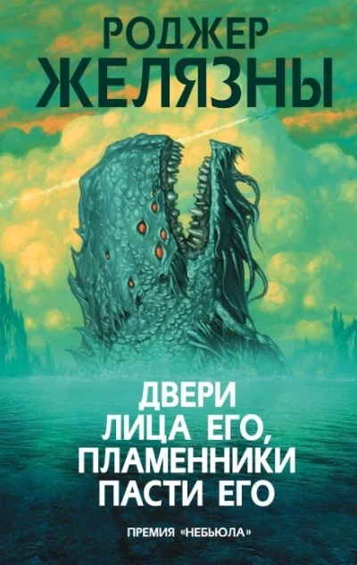 Аудиокнига Двери лица его, пламенники пасти его