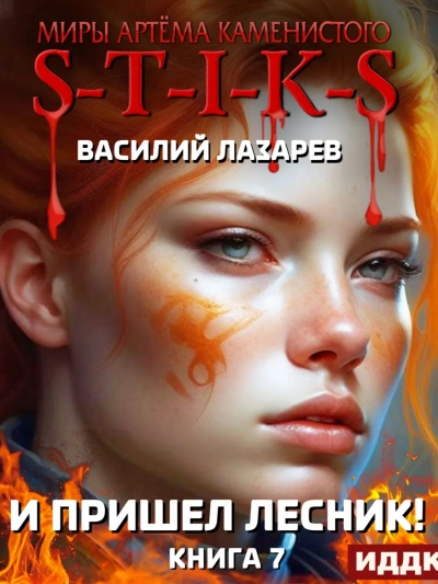 Аудиокнига И пришёл Лесник! Книга 7