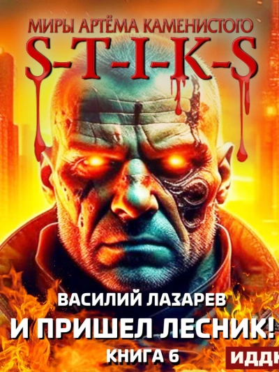 Аудиокнига И пришёл Лесник! Книга 6