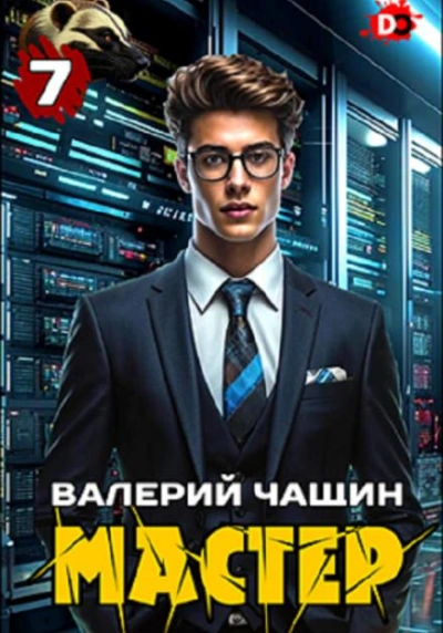Аудиокнига Мастер 7