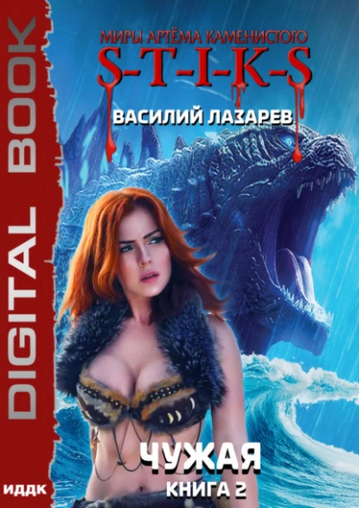 Аудиокнига Чужая. Книга 2