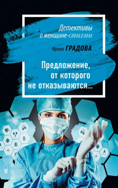 Аудиокнига Предложение, от которого не отказываются…