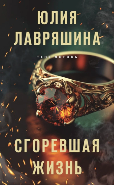 Сгоревшая жизнь - Юлия Лавряшина