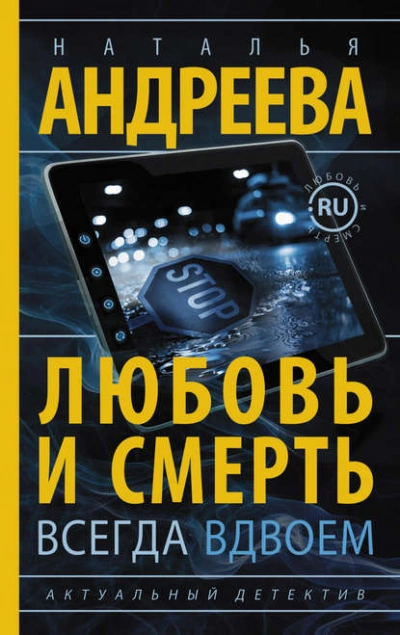 Аудиокнига Любовь и смерть всегда вдвоем