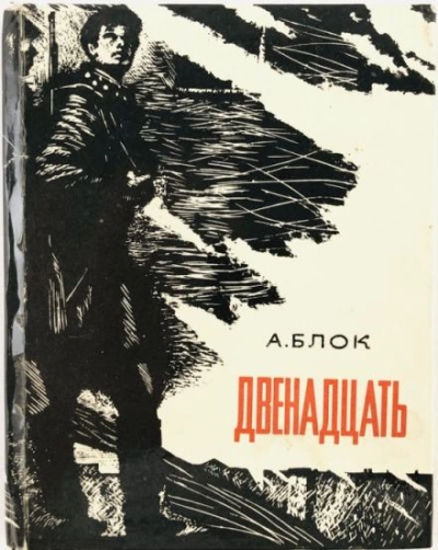 Аудиокнига Двенадцать