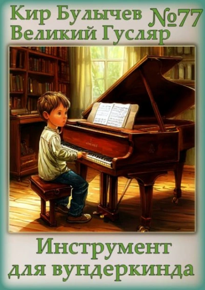 Аудиокнига Инструмент для вундеркинда