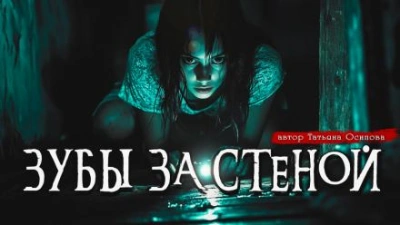 Аудиокнига Зубы за стеной