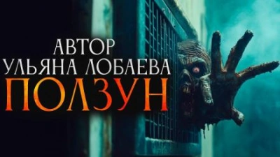 Аудиокнига Ползун