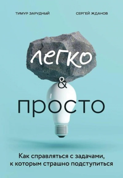 Аудиокнига Легко и просто. Как справляться с задачами, к которым страшно подступиться