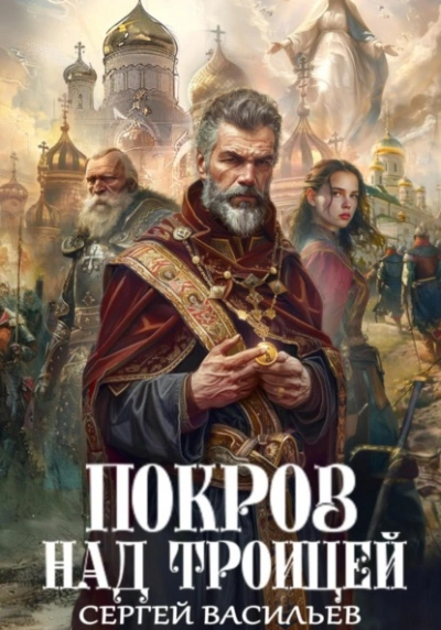 Аудиокнига Покров над Троицей