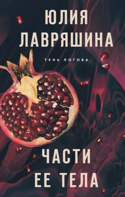 Аудиокнига Части ее тела