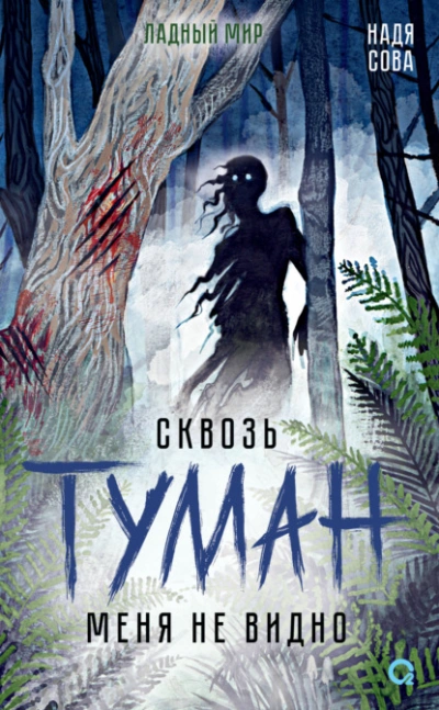 Аудиокнига Сквозь туман меня не видно