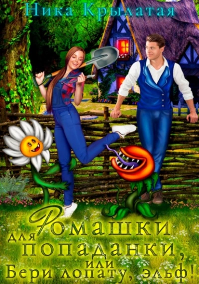 Аудиокнига Ромашки для попаданки, или Бери лопату, эльф!