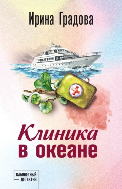 Аудиокнига Клиника в океане