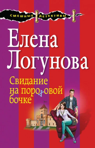 Аудиокнига Свидание на пороховой бочке
